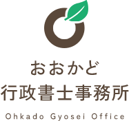 おおかど行政書士事務所