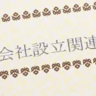 会社設立