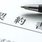 契約書